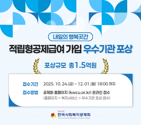 적립형공제급여 가입 우수기관 포상