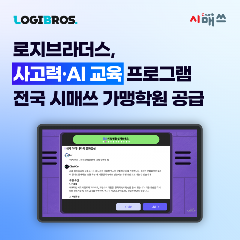로지브라더스, 사고력·AI 교육 프로그램 전국 시매쓰 가맹학원 공급