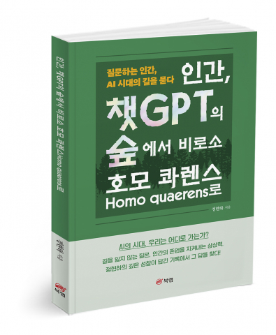 ‘인간, 챗GPT의 숲에서 비로소 호모 콰렌스(Homo quaerens)로’, 정현하 지음, 144쪽, 1만6700원