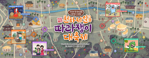 2025 한국민속촌 ‘천하제일 따라쟁이 대축제’ 포스터