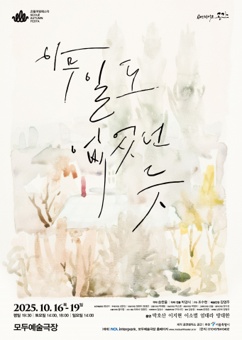 연극 ‘아무 일도 없었던 듯’ 포스터