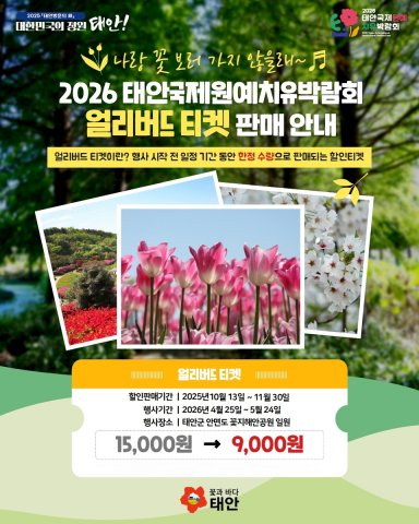 2026 태안국제원예치유박람회 얼리버드 티켓 판매 포스터