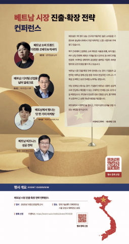 한국 기업의 베트남 시장 진출과 확장 방안을 모색하는 ‘베트남 시장 진출·확장 전략 컨퍼런스’가 오는 10월 23일(목) 오후 2시 서울 한국기술센터 국제회의실에서 열린다(제공=비