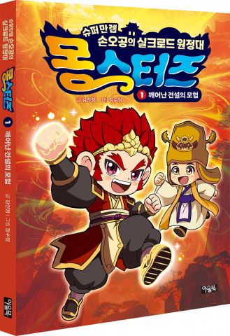 ‘몽스터즈 1: 깨어난 전설의 모험’ 표지