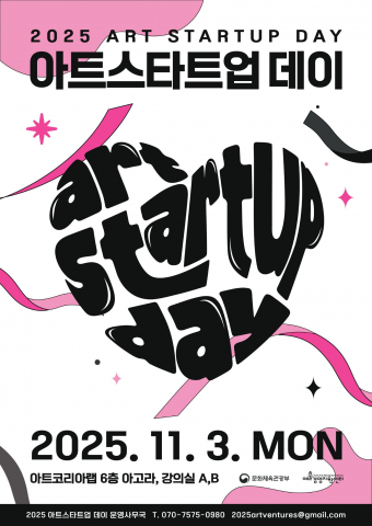‘2025 아트 스타트업 데이’ 포스터