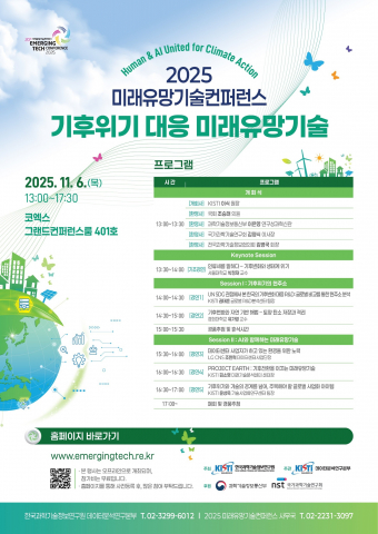 ‘2025 미래유망기술컨퍼런스’ 포스터