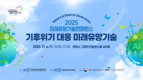 ‘2025 미래유망기술컨퍼런스’ 키비주얼