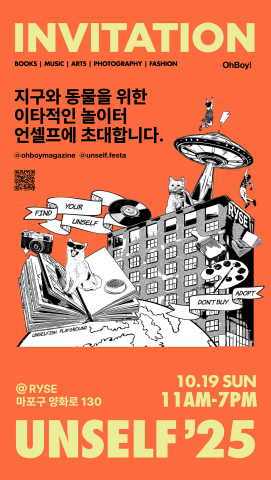 라이프스타일 축제 ‘언셀프(UNSELF)’ 초대장
