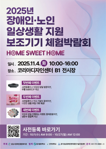 2025년 성남시 장애인·노인 일상생활 지원 보조기기 체험박람회 포스터