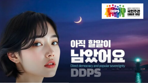 이재명 정부가 천명한 ‘국민주권정부’의 성공을 위해 국민 각자가 주인이 돼 직접 국민주권정부를 만들겠다는 의지를 담은 ‘풀뿌리 직접민주주의 - 국민주권 대토론 마당’이 오는 24일