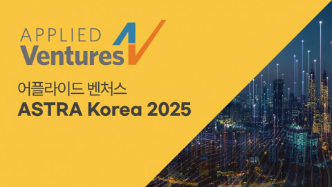 어플라이드 벤처스 ‘ASTRA 코리아 2025’ 3년 연속 개최… 국내 스타트업의 성장과 해외 진출 지원