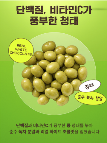 청태로 만든 장단콩 초콜릿