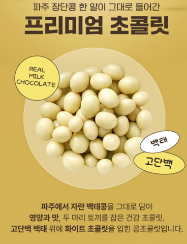 장단콩 한 알이 그대로 들어간 초콜릿