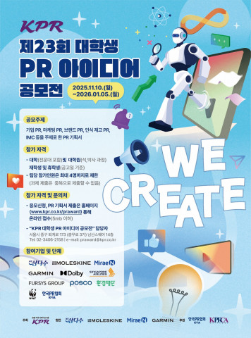 ‘제23회 KPR 대학생 PR 아이디어 공모전’ 포스터