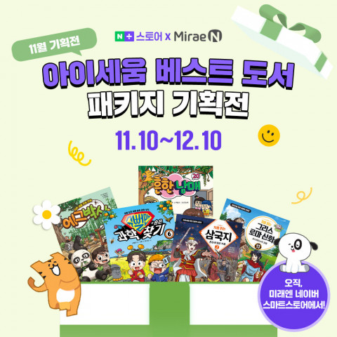 미래엔이 오는 12월 10일까지 네이버 스마트스토어 ‘미래엔 스토어’에서 ‘아이세움 베스트도서 기획전’을 진행한다(사진=미래엔)