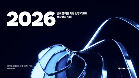 트레드링스, ‘2026 글로벌 해운시장 전망 리포트’ 표지