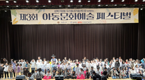성북·동대문 권역 돌봄기관 아동들이 제3회 아동문화예술 페스티벌에 참여해 다채로운 무대를 선보였다