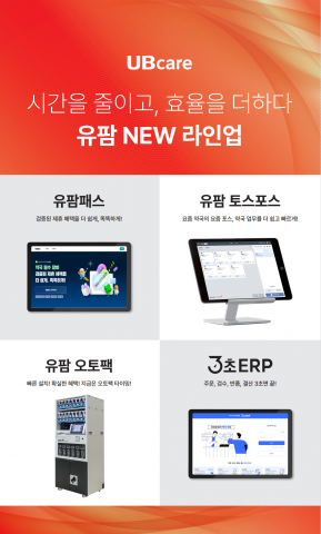 유팜 뉴(New) 라인업