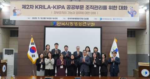 제2차 KIRLA-KPIA 공공부문 조직관리를 위한 대화 공동포럼이 성료했다