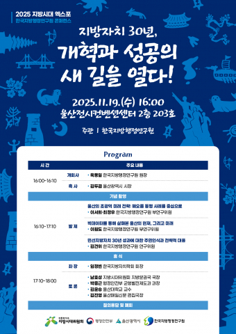 한국지방행정연구원이 11월 19일 울산전시컨벤션센터에서 ‘지방자치 30년, 개혁과 성공의 새 길을 열다!’를 주제로 특별 콘퍼런스를 개최한다