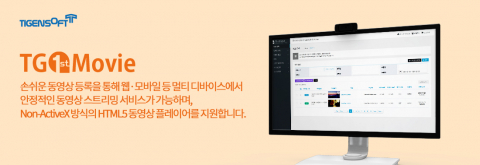 티젠소프트, 국립장애인도서관 동영상 스트리밍 솔루션(TG 1st Movie) 구축