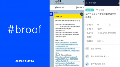 파라메타, 국가AI전략위원회 위촉증 블록체인 증명서 ‘브루프’로 발급