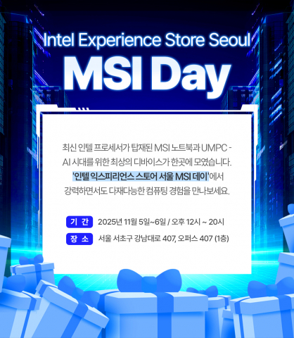 MSI가 오는 11월 5일~6일 서초구 강남대로 407, 오퍼스 407 빌딩 1층에서 ‘인텔 익스피리언스 스토어 서울 MSI데이’를 운영한다