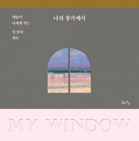 ‘나의 창가에서’ 표지 이미지