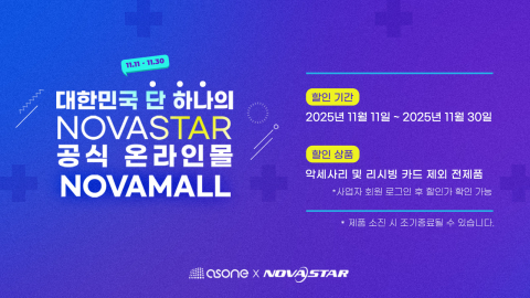 LED 전광판 전문기업 애즈원이 운영중인 노바스타 전용 스토어 ‘노바몰’이 11월 11일(화)부터 30일(일)까지 약 한 달간 ‘노바몰 세일 페스타’를 진행한다