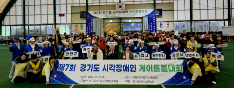 ‘제7회 경기도 시각장애인 게이트볼대회’ 참가자들이 단체사진을 촬영하고 있다