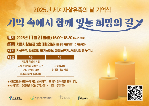 ‘2025년 세계자살유족의날 기억식’ 포스터