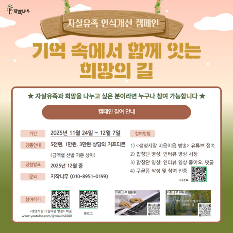 2025년 자살유족 인식 개선 캠페인 안내