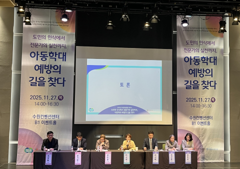 27일(목) 경기도거점아동보호전문기관은 수원컨벤션센터에서 2025년 아동학대 예방 세미나를 개최했다. 아동학대 예방 정책의 발전 방향에 대한 분야별 토론 전경