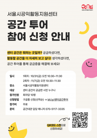 서울시공익활동지원센터 공간 투어 신청 안내 포스터