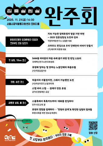 ‘집중실험실 완주회’ 포스터