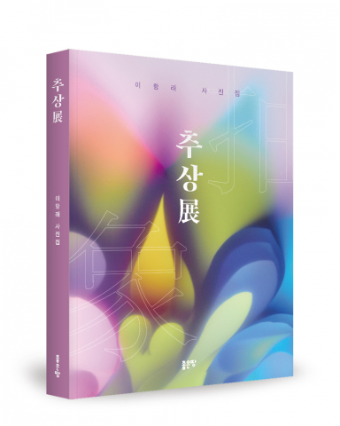 이항래 지음, 좋은땅출판사, 280쪽, 1만7000원