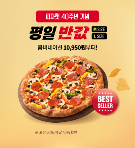 11월 ‘반값다 피자헛’ 프로모션 이미지