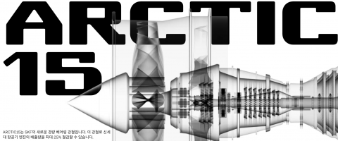 SKF가 혁신적인 신형 강재 ‘ARCTIC15’를 개발했다