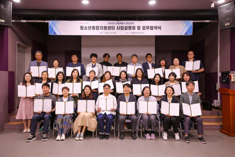 서울시 동남권역 청소년종합지원센터 업무협약식