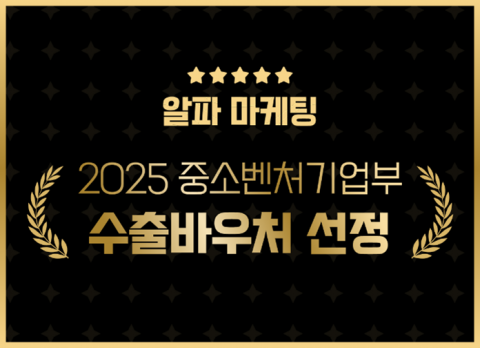 알파마케팅이 수출바우처 사업 공식 수행기관으로 선정됐다