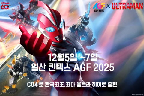 12월 5일부터 7일까지 일산 킨텍스에서 개최되는 AGF 2025의 C04에서 한국 최초·역대 최다 울트라 히어로를 한자리에 전시한다.