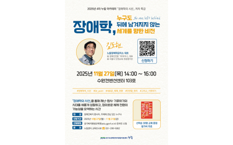 2025년 4차 누림아카데미 ‘장애학, 누구도 뒤에 남겨지지 않는 세계를 향한 비전’ 포스터