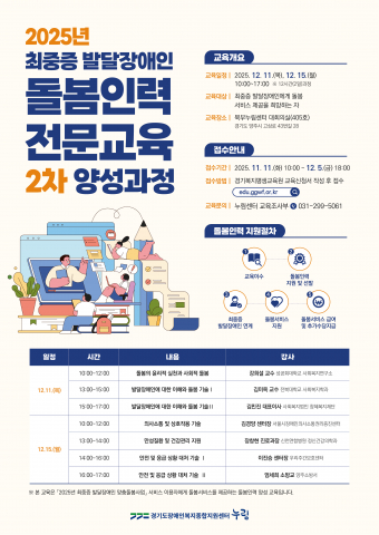 ‘2025년 최중증 발달장애인 돌봄인력 전문교육’ 2차 양성과정 포스터
