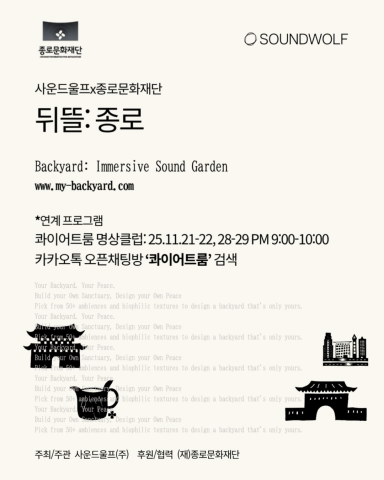 이머시브 사운드 웰니스 프로젝트 ‘종로: 뒤뜰(Backyard: Jongno)’ 포스터(제공=사운드울프)