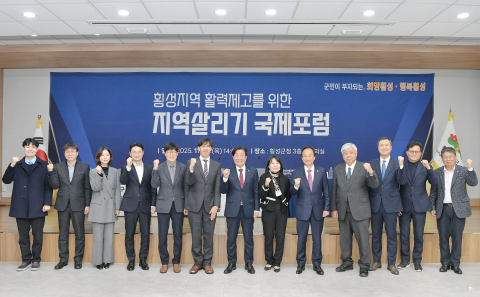 한국지방행정연구원 ‘횡성지역 활력제고를 위한 지역살리기 국제포럼’이 성료했다