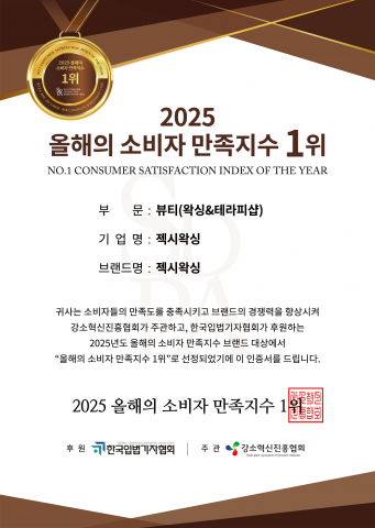 2025 올해의 소비자 만족지수 ‘뷰티(왁싱&테라피숍)’ 부문 1위 인증서