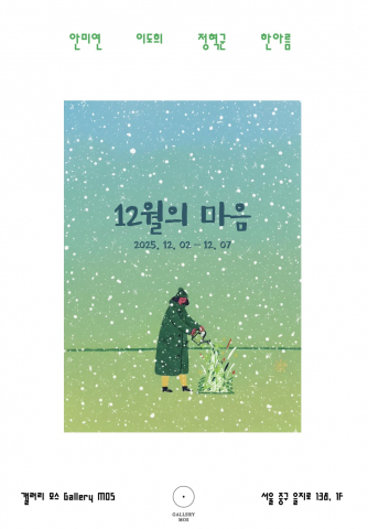‘12월의 마음’ 전시 포스터