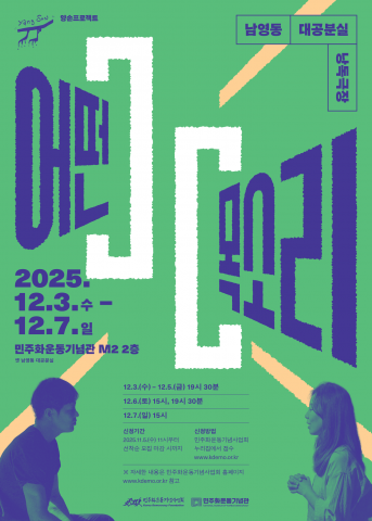 ‘남영동 대공분실 낭독극장 - 어떤 목소리’ 포스터