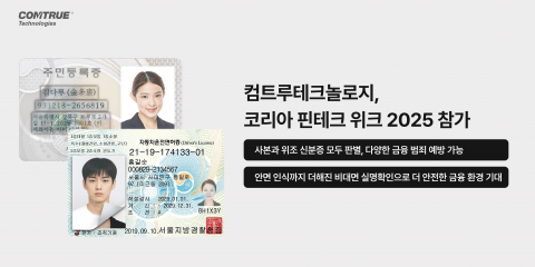 컴트루테크놀로지가 ‘코리아 핀테크 위크 2025’에 참가해 비대면 본인확인 솔루션 ‘eKYC aiDee’를 선보인다. 이 솔루션은 신분증 사본 판별, 위조 판별 기능과 함께 안면 