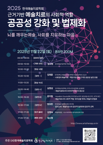 한국예술치료학회 ‘2025 추계학술대회’ 포스터